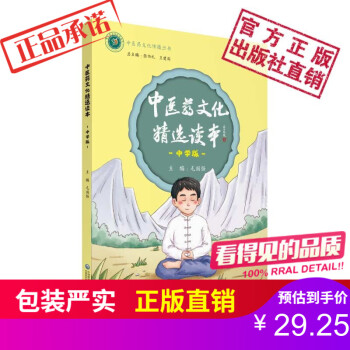 中医药文化精选读本（中学版） 中国医药科技出版社
