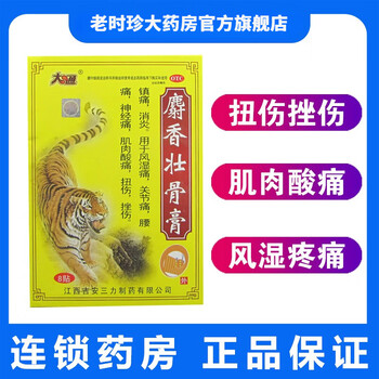 大通麝香壮骨膏8贴消炎止痛风湿痛关节痛腰痛扭伤骨痛肌肉酸痛宁膏药