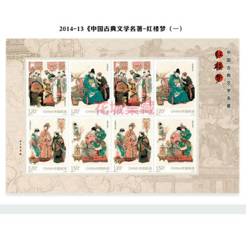 2014-13 中国古典文学名著 红楼梦一邮票小版张 完整版 全品 原装 
