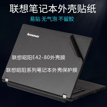 適用於聯想昭陽e4280外殼膜聯想昭陽筆記本系列保膜昭陽e機身膜電腦