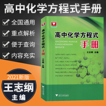 浙大优学高中化学方程式手册 新教材高考化学知识点总结2021高一高二高三必修选择性必修一化学公式定律 高中生物奥赛讲义上下册_高三学习资料