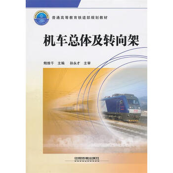 《机车总体及转向架》【摘要 书评 试读】- 京东图书