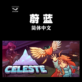 Pc中文正版steam 蔚蓝celeste 2d平台跳跃游戏国区标准版简体中文 京东jd Com