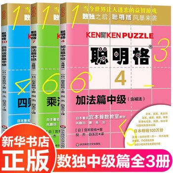 聪明格中级篇3册宫本哲也加法乘法四则运算6 7 8 9 10岁小学数学速算趣味练肯肯数独思维训练 摘要书评试读 京东图书