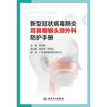 新型冠状病毒肺炎耳鼻咽喉头颈外科防护手册pdf/doc/txt格式电子书下载