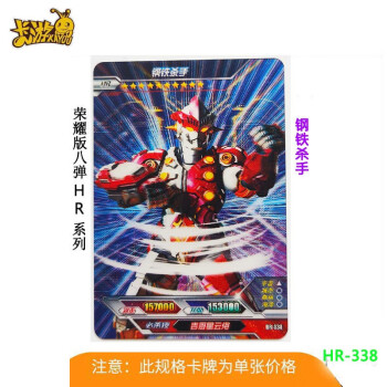 hr钢铁杀手 hr338一张 卡游
