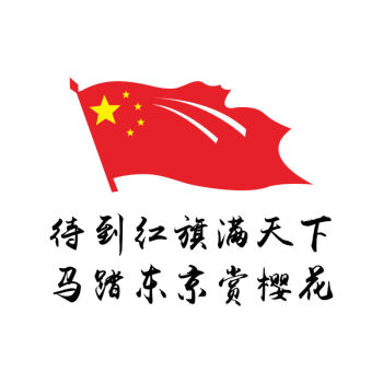 待到紅旗滿天下馬踏東京賞櫻花車貼抗日愛國勿忘國恥牢記歷史電動 50*