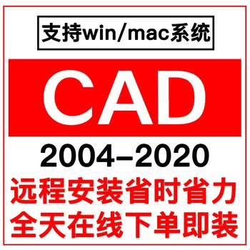 CAD软件2007/2014/2016/2019/2020Autocad软件安装远程安装服务中文版