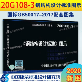 20G108-3 钢结构设计标准图示  GB50017-2017钢结构设计标准配套图集