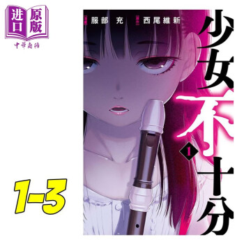 漫画少女不十分1 3 完西尾维新台版漫画书东立出版 摘要书评试读 京东图书