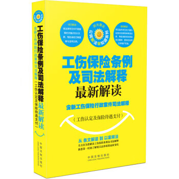 工伤保险条例及司法解释解读：含新工伤保险行政案件司法解释(工伤认定及保险待遇支付)【，放心购买】