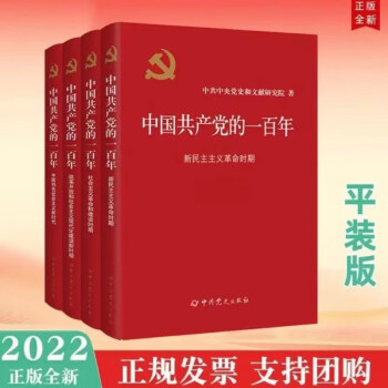 新华书店正版 中国共产党的一百年 （四卷本）普通版