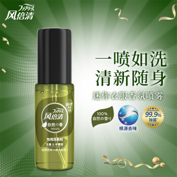 Febreze衣物清新剂 风倍清febreze 天然香氛去味除菌喷雾60ml 生姜柠檬草香衣服床单枕头沙发地毯可用去火锅味汗味 行情报价