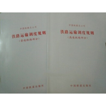 2017版 全2册 铁路运输调度规则（高速+普速）2017年6月第1版