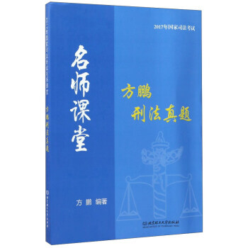 方鹏刑法真题 2017年国家司法考试名师课堂