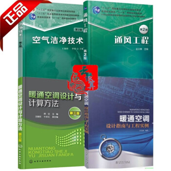 通风工程+空气洁净技术+暖通空调设计与计算方法+暖通空调设计指南 空气净化原理与设备 通风管道设计 epub格式下载