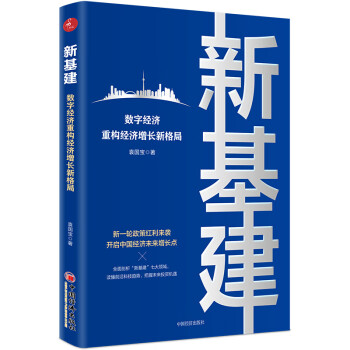 新基建：数字经济重构经济增长新格局