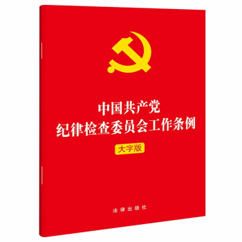 中国共产党纪律检查委员会工作条例(32开) 2022年1月