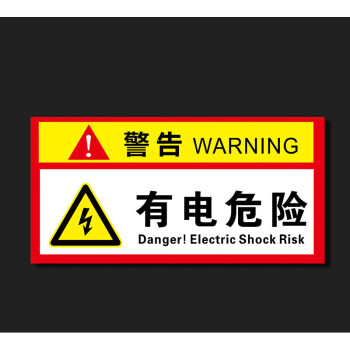 配电箱有电危险安全警示牌电箱安全标识有电危险标牌高压危险请勿靠近