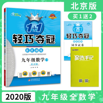 2019秋 轻巧夺冠优化训练九9年级数学全一册北京版BJ课改全新银版1+1教材辅导初三上下册同步五三