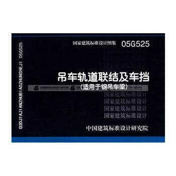 现货正版国标图集标准图05g525吊车轨道联结及车彩视糜诟值醭盗