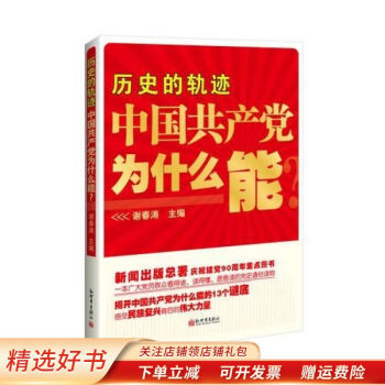 历史的轨迹中国共产党为什么能 谢春涛