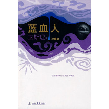 蓝血人 卫斯理 9787806788745 上海书店出版社