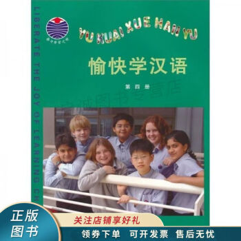 愉快学汉语第4册注音版