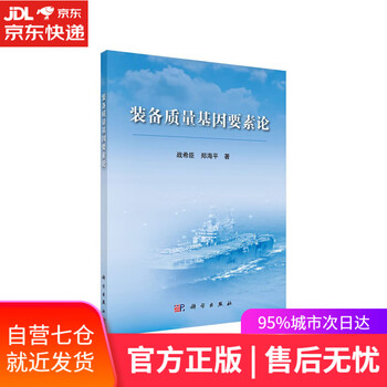 【正版图书】装备质量基因要素论