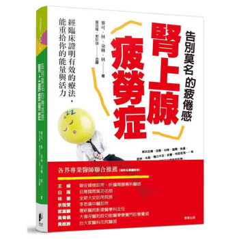 台版 告别莫名的疲倦感肾上腺疲劳症健康饮食常识概论疾病百科医疗保健