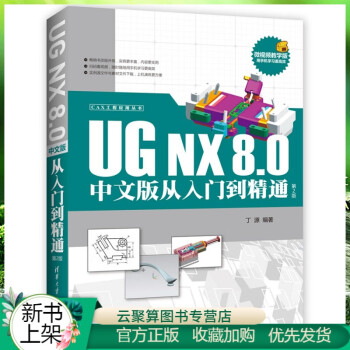 新书 UG NX 8.0中文版从入门到精通 第2版 ug nx8.0 教程书籍 教材 ug8全套视频
