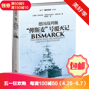 正版现货德国战列舰俾斯麦号覆灭记指文军事历史