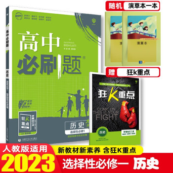 【科目可选】2023版高中必刷题选择性必修第一册必修1语文数学英语物理化学生物政治历史地理新教材新高考高二上册教材同步练习册 理想树 23版 历..._高二学习资料