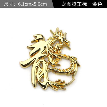 汽车车贴车标中网标尾标侧标3d立体个性创意贴纸车身 龙图案车标金色
