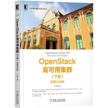 OpenStack高可用集群(下册):部署与运维[图书] 山金孝6674931