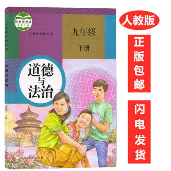 九年级下册政治新版初三9九年级下册道德与法治书课本人教版初中九下政治书人教九年级下册思想品德部编版