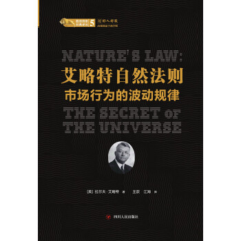 艾略特自然法则：市场行为的波动规律pdf/doc/txt格式电子书下载