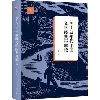 50-70年代中国文学经典再解读