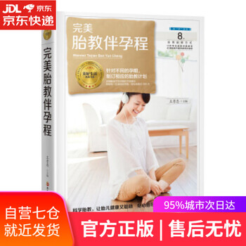 【正版图书】完美胎教伴孕程) 王孝忠 著 黑龙江科学技术出版