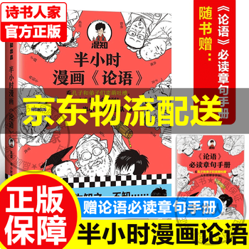 半小时漫画论语混子曰 陈磊  半小时漫画中国史系列 半小时哲