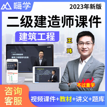 嗨学网2023年二建建筑工程管理与实务课程课件教材王玮二级建造师考试