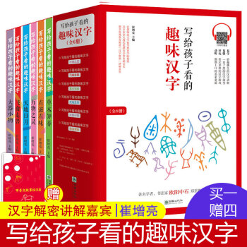 正版汉字的故事书6册汉字读物崔增亮写给孩子看的趣味汉字6 12岁小学生汉字书籍汉字解密通 摘要书评试读 京东图书