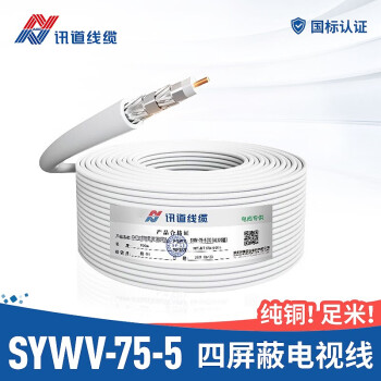 讯道线缆 SYWV-75-5 7 9 4P有线四屏蔽电视线视频高清数字电视闭路线100米同轴线 100米 2P白SYWV-75-5（C) 64编