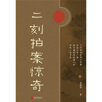 有间文库：二刻拍案惊奇pdf/doc/txt格式电子书下载
