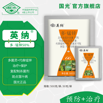 国光英纳 50%多菌灵代+森锰锌 复配苗木果树斑点落叶病杀菌剂 50g