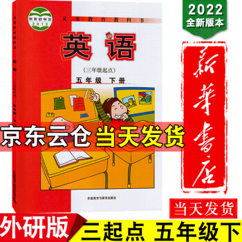 书外研版三年级起点小学教材课本教科书5年级下册英语书外研社教科书