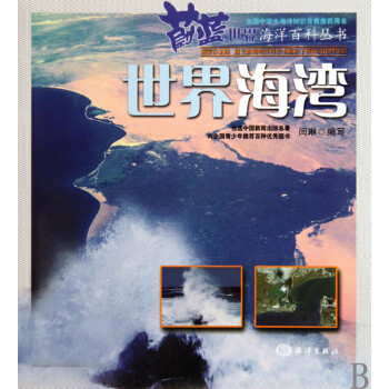 世界海湾/蔚蓝世界海洋百科丛书