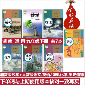 【湖南】正版初三9九年级下册全套7本湘教版数学课本书+人教部编版语文英语物理化学历政九年级下册教科书