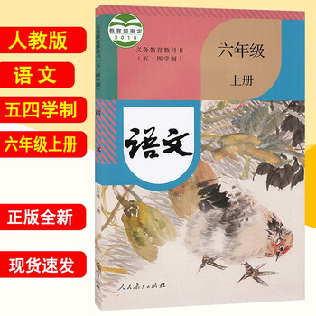 新华书店五四学制六年级上册语文人教版 六年级语文上册 语文六年级