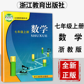 七年级上册数学书浙教版初一七年级上册数学浙教版课本正版教材 七